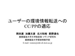 ユーザーの環境情報転送へのCC/PPの適応