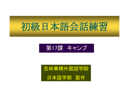 初級日本語会話練習