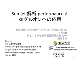 Sub-jet 解析 performance と KKグルオンへの応用
