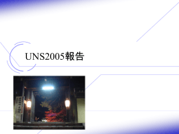 UNS2005 - 慶應義塾大学 徳田研究室