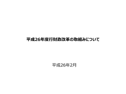 平成26年度行財政改革の取組みについて
