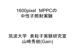 1600pixel MPPCの 中性子照射実験