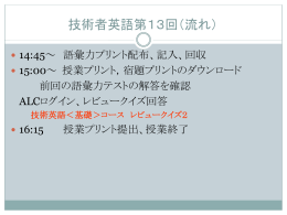 技術者英語第2回（流れ）