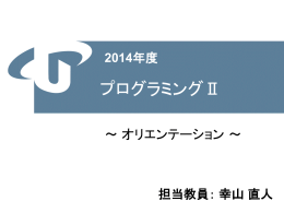 オリエンテーション