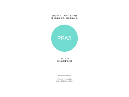 ダウンロード - 公共コミュニケーション学会