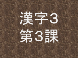漢字3 第3課 賛 成る 功 束 速 達 違う 逆 整える 務める 省 想 首 身 損う