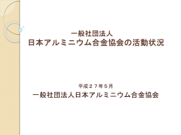 入れています - 社団法人・日本アルミニウム合金協会
