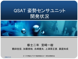 宮崎 一樹 「QSATセンサユニットの較正試験結果」