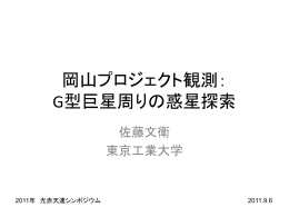 岡山プロジェクト観測：G型巨星周りの惑星探索