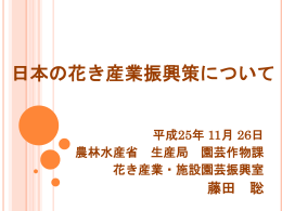 花き産業を取り巻く現状