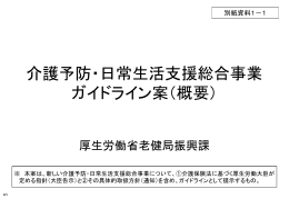 介護予防・日常生活支援総合事業