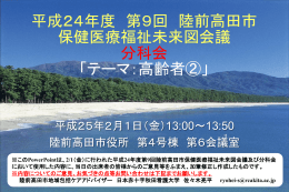 に行われた平成 24 年度第 9 回陸前高田市保健医療