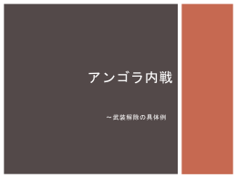 アンゴラ内戦