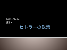 ヒットラーの政策