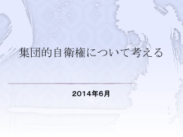 集団的自衛権とは？