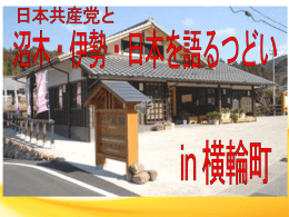 パワーポイント - 日本共産党中央委員会