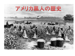 黒人の歴史