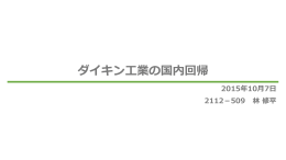 ダイキン発表資料