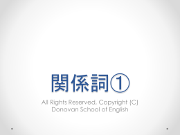 関係詞1