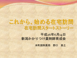 ダウンロード - 新潟かかりつけ薬剤師育成会