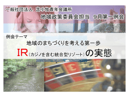 9月例会プレゼン資料 - IR誘致について考える 地域政策委員会ページ