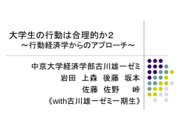 大学生の行動は合理的か2～行動経済学からのアプローチ