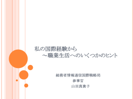 私の国際経験から
