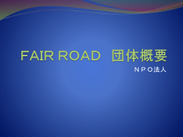 ダウンロード - NPO法人 FAIR ROAD(フェアロード)