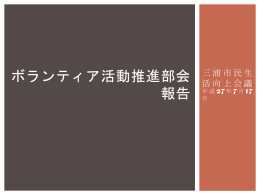 三浦市民生活向上会議平成27年7月17日 ボランティア活動推進部会