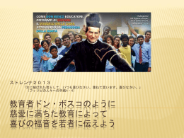 の教育。 - サレジオ会 日本管区 Salesians of Don Bosco