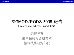 SIGMOD2009国際会議報告 資料(PPTX 13MB)