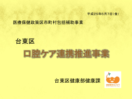 口腔ケア連携推進事業（パワーポイント：3259KB）