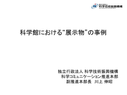 科学館展示情報その