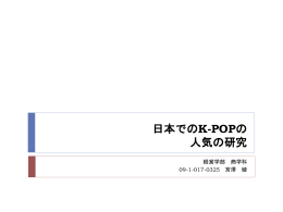 日本でのK－POPの人気の研究