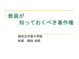 教員が知っておくべき著作権
