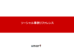 PowerPoint - 株式会社umari