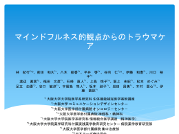 林紀行「マインドフルネス的観点からのトラウマケア」 （pptx 3.2MB）