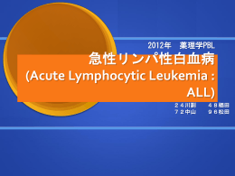 薬理PBL 急性リンパ性白血病