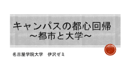 キャンパスの都心回帰?都市と大学?