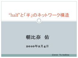 &ldquo;half&rdquo;と「半」のネットワーク構造