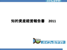 知的資産経営報告書 2011