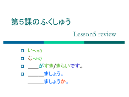Lesson-5 「～い_adj ＆ な_adj」