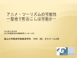 アニメ・ツーリズムの可能性～聖地で町おこしは可能か