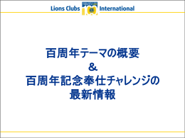 百周年記念奉仕チャレンジ - Lions Clubs International