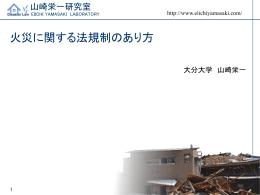 火災に関する法規制のあり方