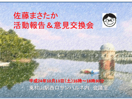 24年10月13日報告＆意見交換会