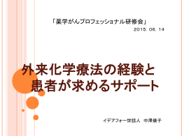 150614 「外来化学療法の経験と患者が求めるサポート」