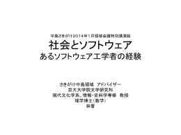 JST さきがけ、知の創生と情報社会、2014年1月領域会議特別講演版