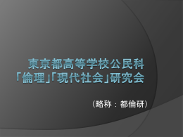 都倫研紹介スライド - 東京都高等学校公民科「倫理」・「現代社会」研究会