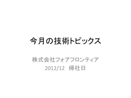 技術トピックス - 株式会社フォアフロンティア